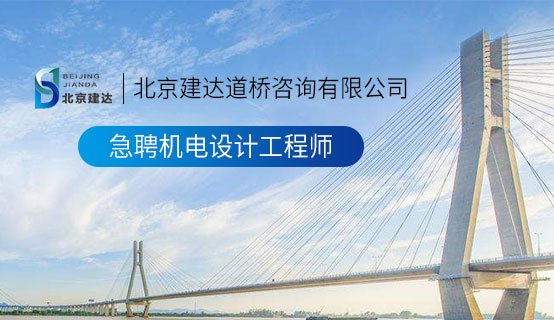 空姐自慰扣逼视频北京建达道桥咨询有限公司招聘信息